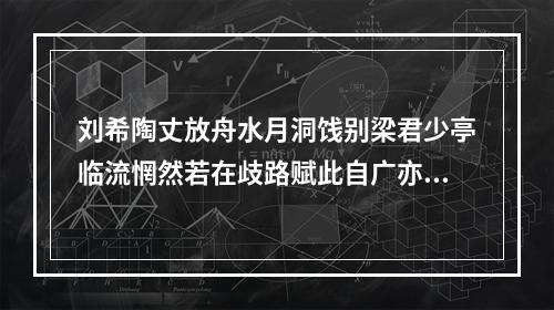 刘希陶丈放舟水月洞饯别梁君少亭临流惘然若在歧路赋此自广亦以叙离