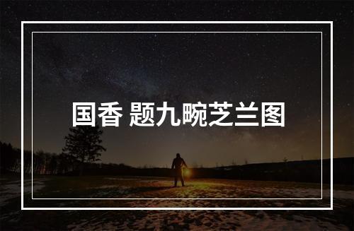 国香 题九畹芝兰图