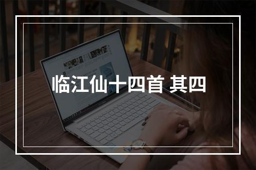 临江仙十四首 其四