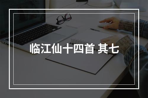 临江仙十四首 其七