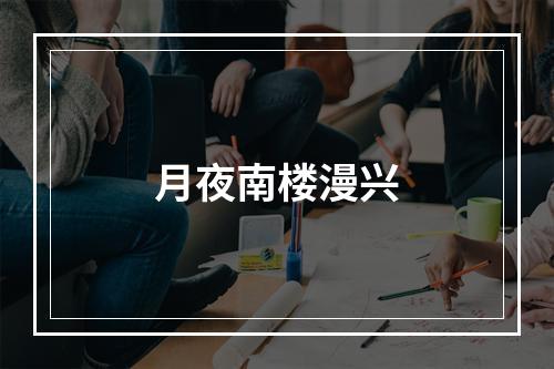 月夜南楼漫兴