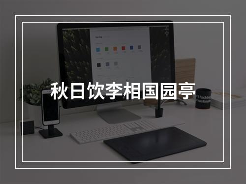 秋日饮李相国园亭