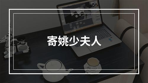 寄姚少夫人