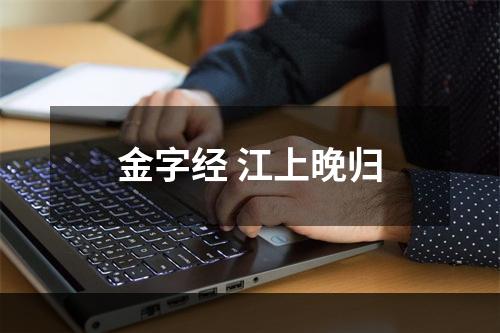 金字经 江上晚归