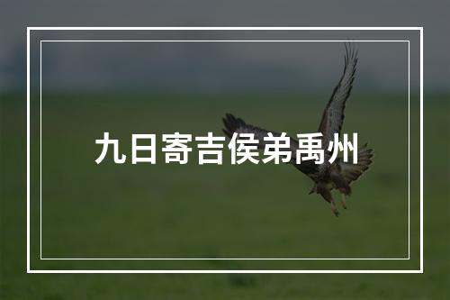 九日寄吉侯弟禹州