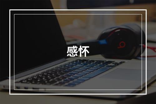 感怀