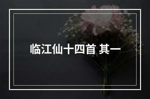 临江仙十四首 其一