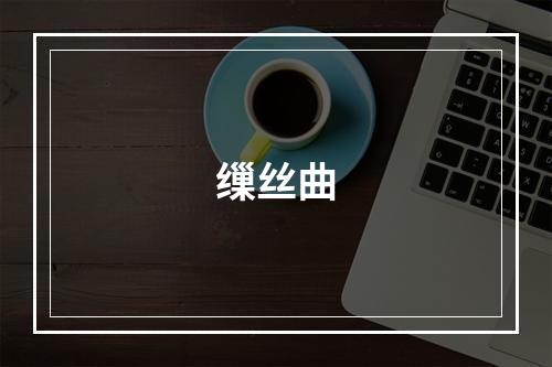 缫丝曲