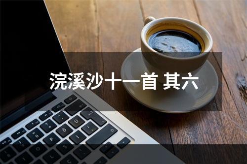 浣溪沙十一首 其六