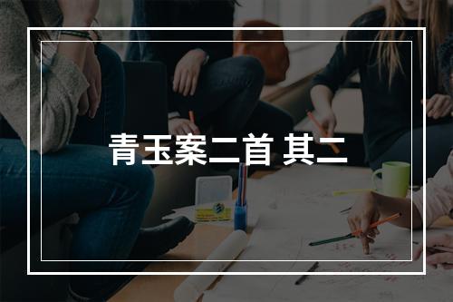 青玉案二首 其二