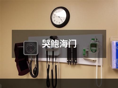 哭鲍海门