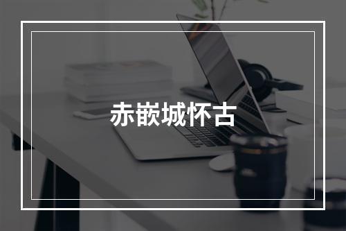 赤嵌城怀古