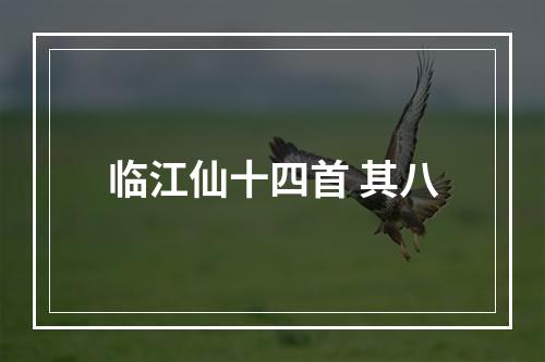 临江仙十四首 其八