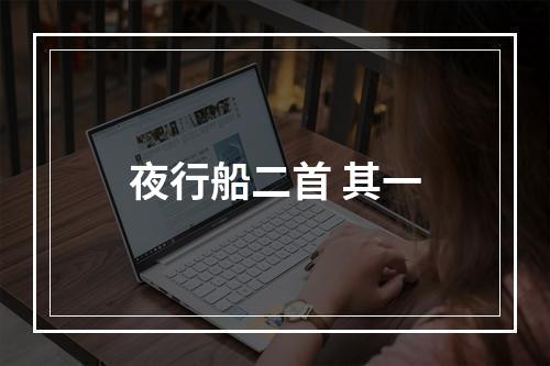 夜行船二首 其一