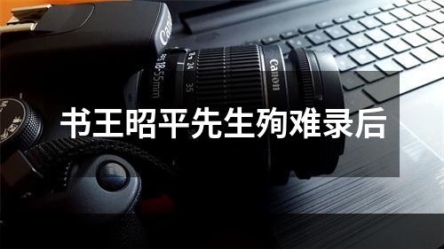 书王昭平先生殉难录后