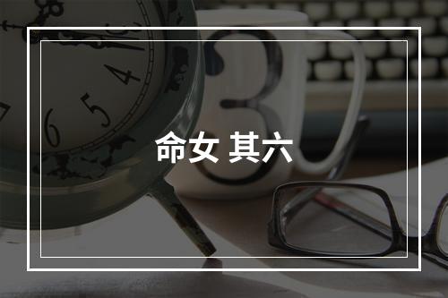 命女 其六