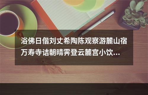 浴佛日偕刘丈希陶陈观察游麓山宿万寿寺诘朝晴霁登云麓宫小饮而作 其二