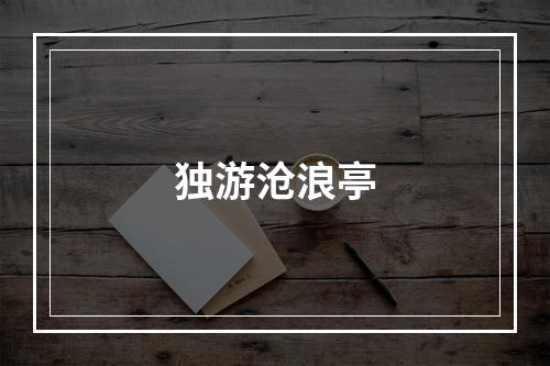独游沧浪亭