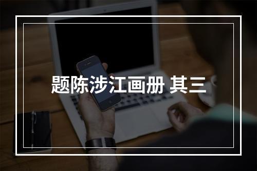 题陈涉江画册 其三