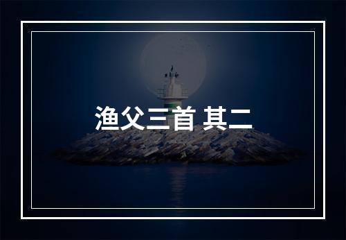 渔父三首 其二