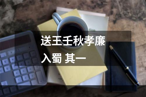 送王壬秋孝廉入蜀 其一