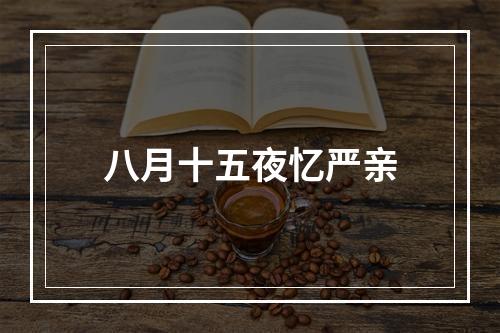 八月十五夜忆严亲