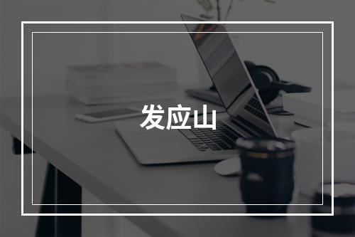 发应山