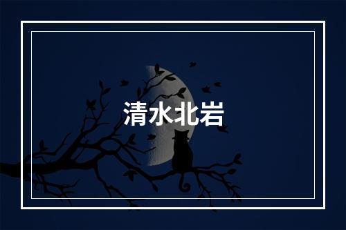 清水北岩