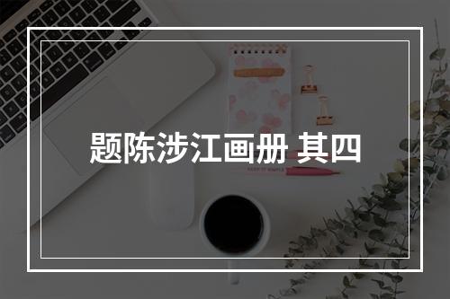 题陈涉江画册 其四