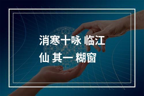 消寒十咏 临江仙 其一 糊窗