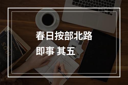 春日按部北路即事 其五