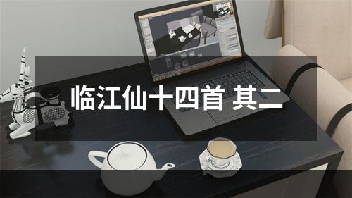 临江仙十四首 其二