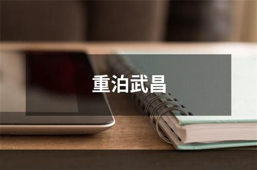 重泊武昌