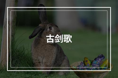 古剑歌
