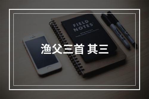 渔父三首 其三