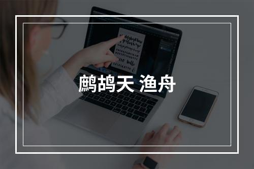鹧鸪天 渔舟