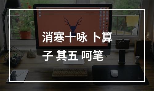 消寒十咏 卜算子 其五 呵笔
