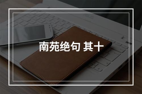 南苑绝句 其十