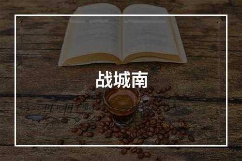 战城南