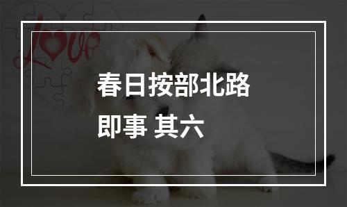 春日按部北路即事 其六