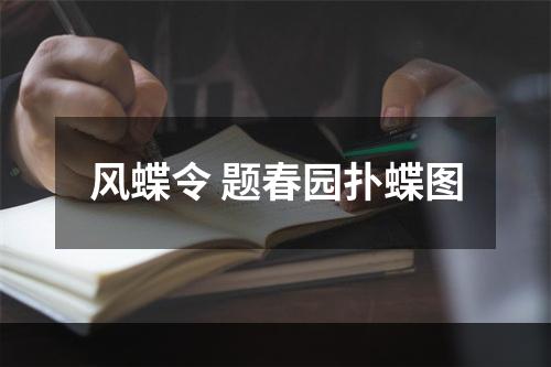 风蝶令 题春园扑蝶图