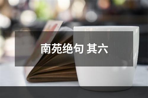 南苑绝句 其六