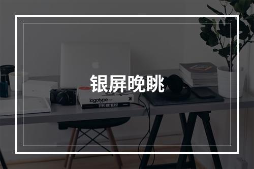 银屏晚眺