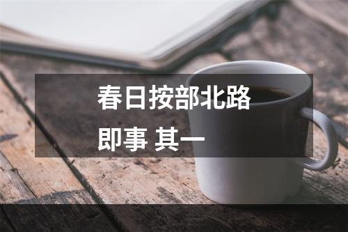 春日按部北路即事 其一
