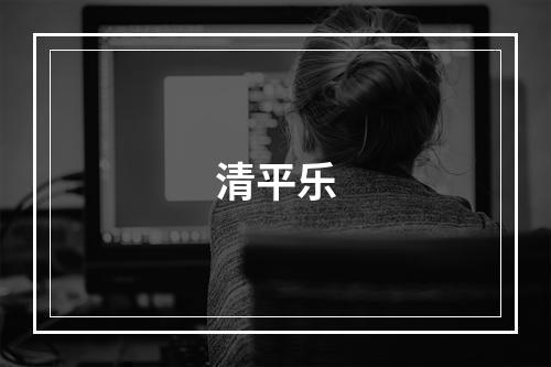 清平乐