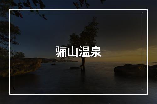 骊山温泉