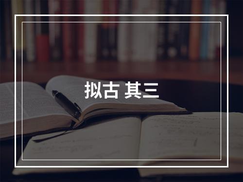 拟古 其三