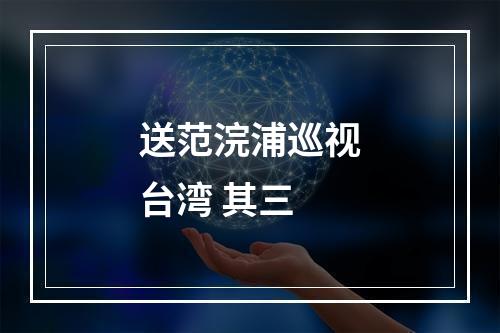 送范浣浦巡视台湾 其三