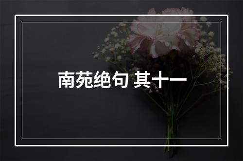 南苑绝句 其十一