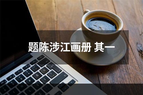 题陈涉江画册 其一
